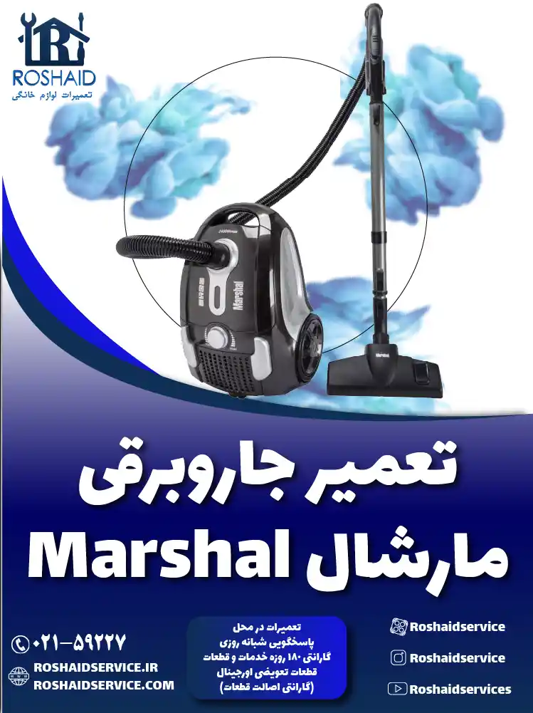 تعمیر جاروبرقی مارشال